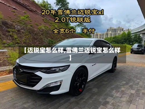 【迈锐宝怎么样,雪佛兰迈锐宝怎么样】-第1张图片