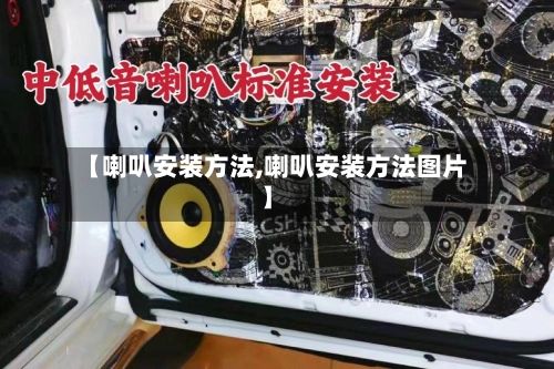 【喇叭安装方法,喇叭安装方法图片】-第1张图片
