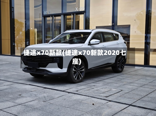 捷途x70新款(捷途x70新款2020七座)-第1张图片