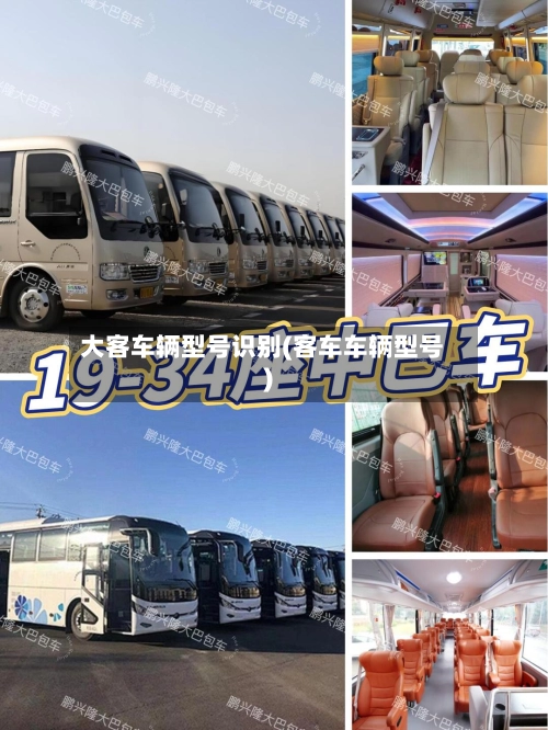 大客车辆型号识别(客车车辆型号)-第2张图片