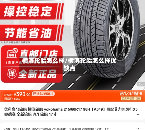横滨轮胎怎么样/横滨轮胎怎么样优缺点-第2张图片