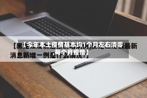 【今年本土疫情基本均1个月左右清零,每个月疫情】-第1张图片