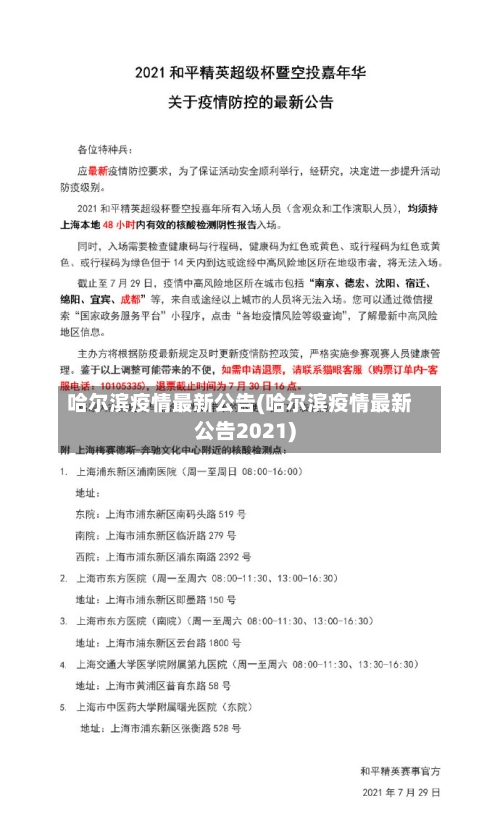 哈尔滨疫情最新公告(哈尔滨疫情最新公告2021)-第1张图片