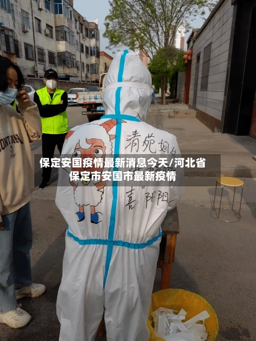 保定安国疫情最新消息今天/河北省保定市安国市最新疫情-第1张图片