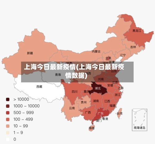 上海今日最新疫情(上海今日最新疫情数据)-第2张图片