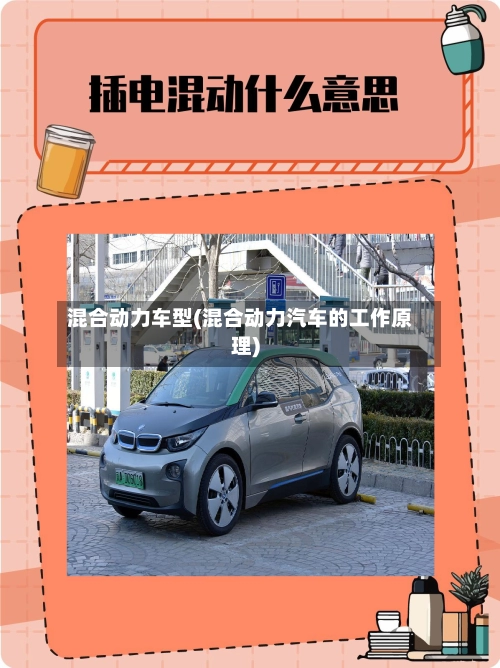 混合动力车型(混合动力汽车的工作原理)-第1张图片