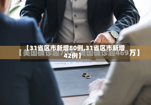 【31省区市新增80例,31省区市新增42例】-第1张图片