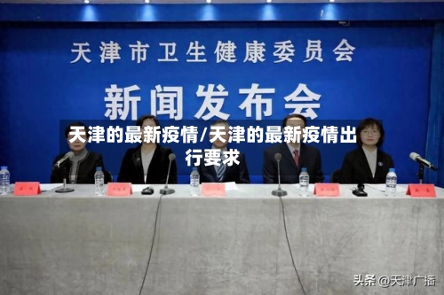 天津的最新疫情/天津的最新疫情出行要求-第1张图片