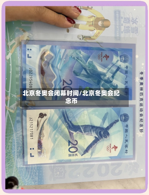 北京冬奥会闭幕时间/北京冬奥会纪念币-第2张图片