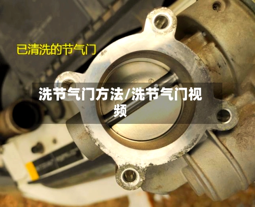 洗节气门方法/洗节气门视频-第1张图片