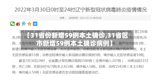 【31省份新增59例本土确诊,31省区市新增59例本土确诊病例】-第3张图片