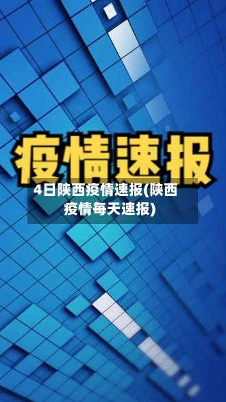 4日陕西疫情速报(陕西疫情每天速报)-第1张图片