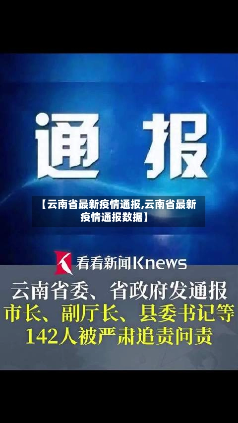【云南省最新疫情通报,云南省最新疫情通报数据】-第1张图片