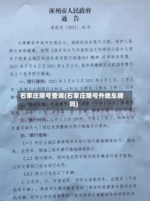 石家庄限号查询(石家庄限号外地车牌吗)-第1张图片
