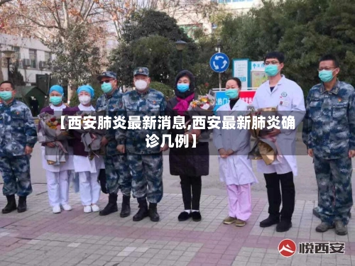 【西安肺炎最新消息,西安最新肺炎确诊几例】-第1张图片