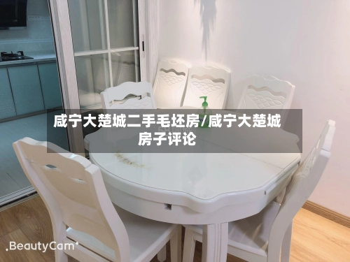 咸宁大楚城二手毛坯房/咸宁大楚城房子评论-第1张图片