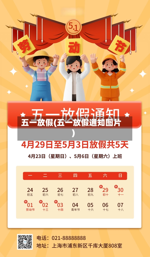 五一放假(五一放假通知图片)-第1张图片