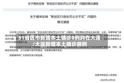 31省区市新增本土确诊8例均在大连/大连新增本土确诊病例-第1张图片