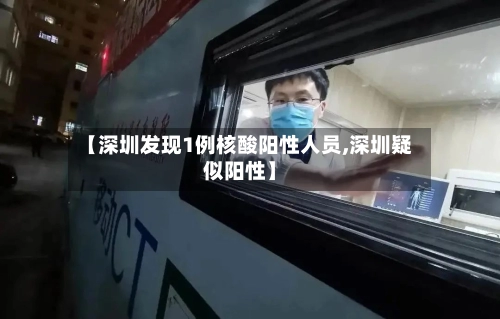 【深圳发现1例核酸阳性人员,深圳疑似阳性】-第1张图片