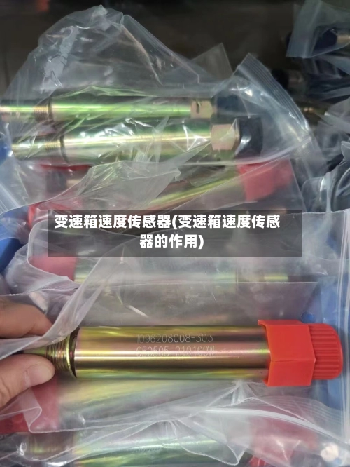 变速箱速度传感器(变速箱速度传感器的作用)-第2张图片