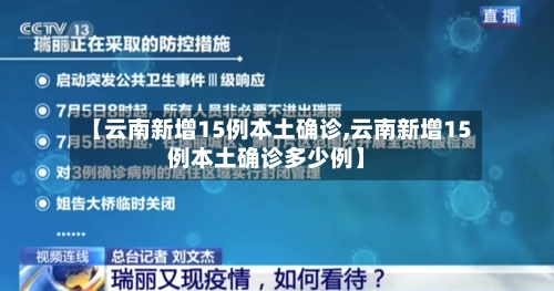【云南新增15例本土确诊,云南新增15例本土确诊多少例】-第3张图片