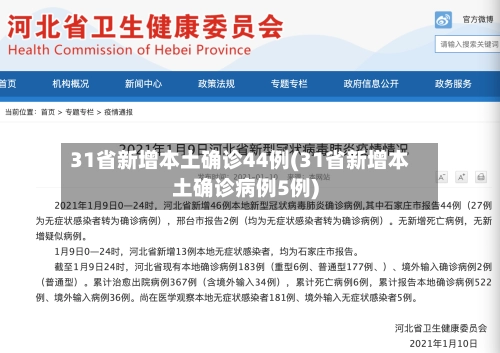 31省新增本土确诊44例(31省新增本土确诊病例5例)-第2张图片