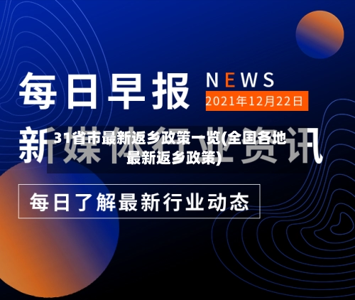31省市最新返乡政策一览(全国各地最新返乡政策)-第1张图片