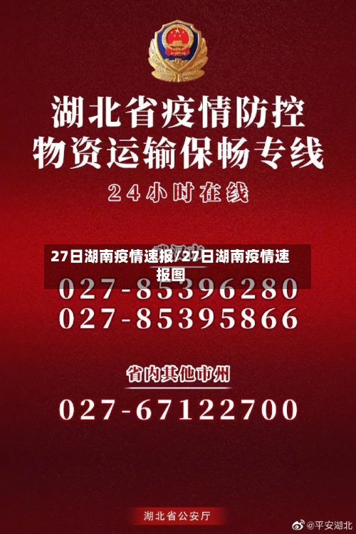 27日湖南疫情速报/27日湖南疫情速报图-第1张图片