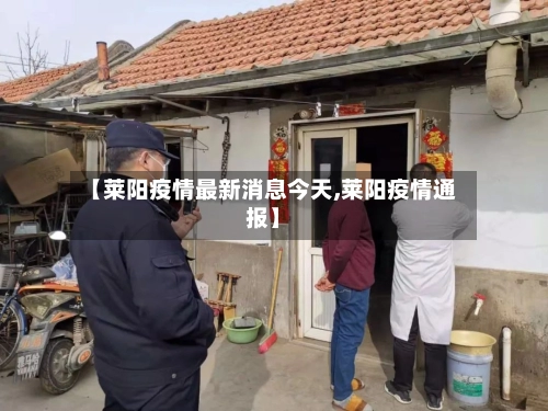 【莱阳疫情最新消息今天,莱阳疫情通报】-第1张图片