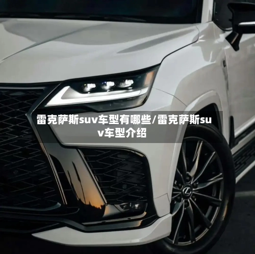 雷克萨斯suv车型有哪些/雷克萨斯suv车型介绍-第1张图片