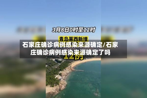 石家庄确诊病例感染来源确定/石家庄确诊病例感染来源确定了吗