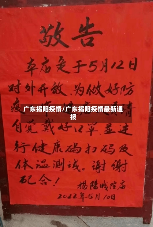 广东揭阳疫情/广东揭阳疫情最新通报-第1张图片