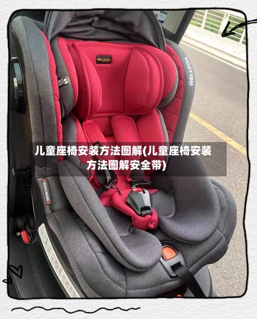 儿童座椅安装方法图解(儿童座椅安装方法图解安全带)-第3张图片