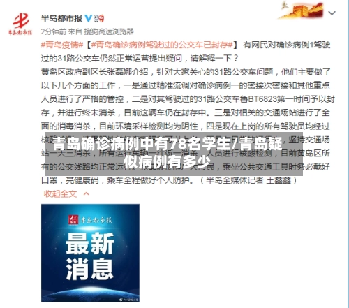 青岛确诊病例中有78名学生/青岛疑似病例有多少-第1张图片