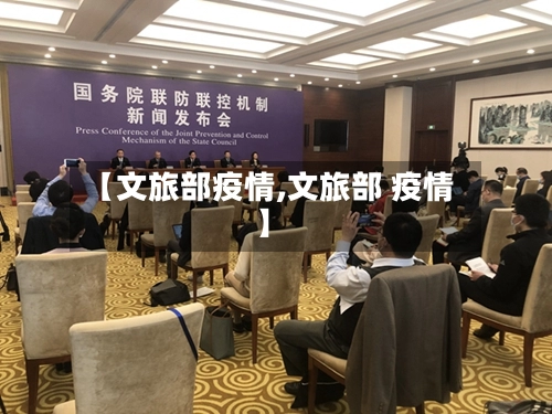 【文旅部疫情,文旅部 疫情】-第1张图片