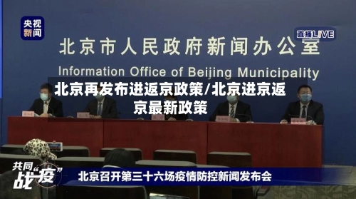 北京再发布进返京政策/北京进京返京最新政策-第1张图片