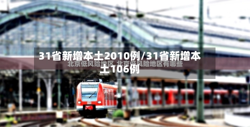 31省新增本土2010例/31省新增本土106例-第2张图片