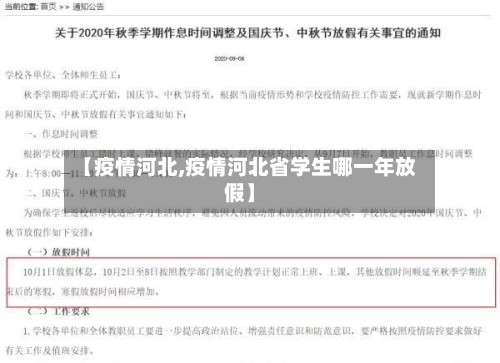 【疫情河北,疫情河北省学生哪一年放假】-第1张图片