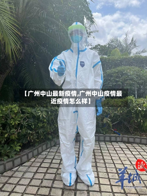 【广州中山最新疫情,广州中山疫情最近疫情怎么样】-第2张图片