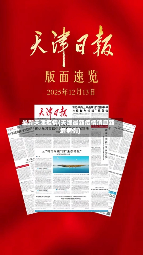 最新天津疫情(天津最新疫情消息新增病例)-第1张图片