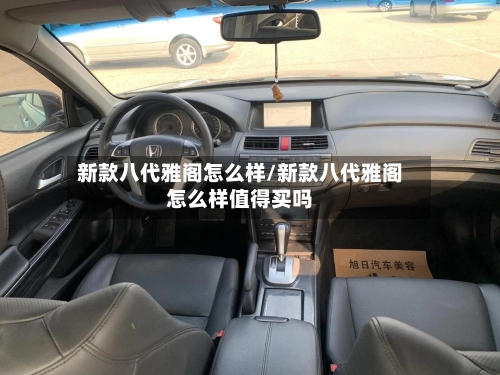 新款八代雅阁怎么样/新款八代雅阁怎么样值得买吗-第1张图片
