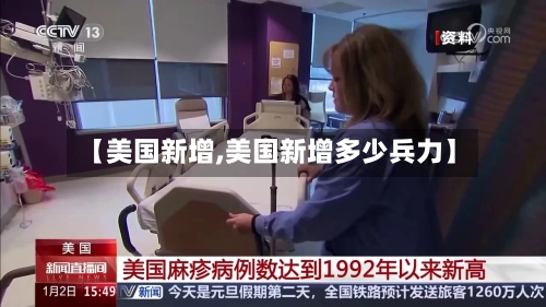 【美国新增,美国新增多少兵力】-第1张图片
