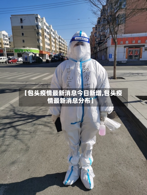 【包头疫情最新消息今日新增,包头疫情最新消息分布】-第1张图片
