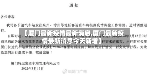 【厦门最新疫情最新消息,厦门最新疫情最新消息今天新增】-第1张图片