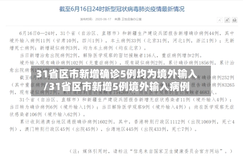 31省区市新增确诊5例均为境外输入/31省区市新增5例境外输入病例-第1张图片