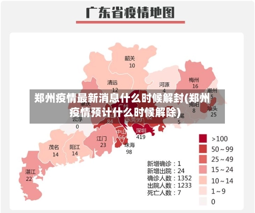 郑州疫情最新消息什么时候解封(郑州疫情预计什么时候解除)-第3张图片