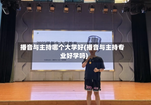 播音与主持哪个大学好(播音与主持专业好学吗)-第2张图片