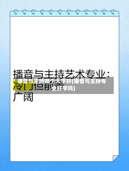 播音与主持哪个大学好(播音与主持专业好学吗)-第1张图片