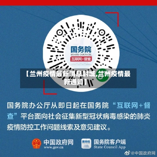 【兰州疫情最新消息封城,兰州疫情最新通知】-第1张图片