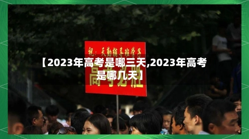 【2023年高考是哪三天,2023年高考是哪几天】-第1张图片